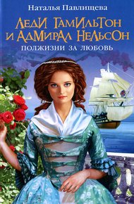 Обложка книги Леди Гамильтон и Адмирал Нельсон. Полжизни за любовь