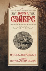 Обложка книги Пять красных селедок. Девять погребальных ударов