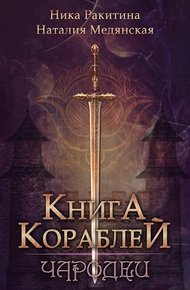 Обложка книги Книга Кораблей. Чародеи