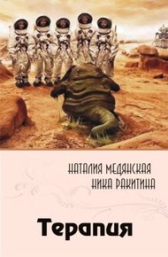 Обложка книги Терапия [СИ]