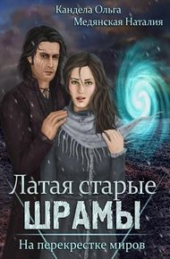 Обложка книги На перекрестке миров