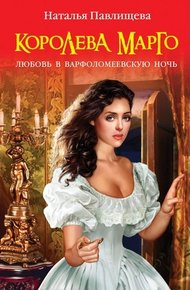 Обложка книги Королева Марго. Любовь в Варфоломеевскую ночь