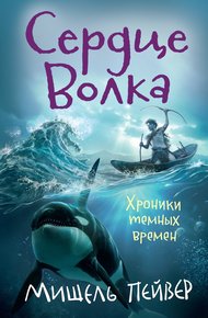 Обложка книги Сердце Волка