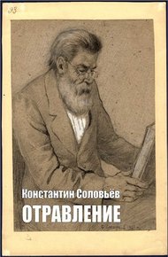 Обложка книги Отравление
