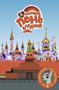 Обложка книги Понь бледный