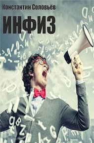 Обложка книги Инфиз