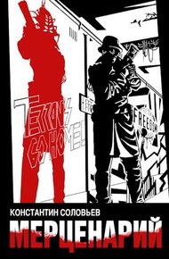 Обложка книги Мерценарий