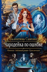 Обложка книги Чародейка по ошибке