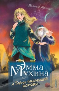 Обложка книги Эмма Мухина и Тайна танцующей коровы