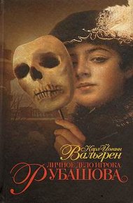 Обложка книги Личное дело игрока Рубашова