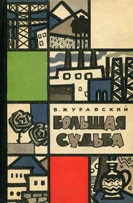 Обложка книги Большая судьба