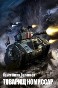 Обложка книги Товарищ комиссар
