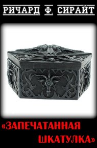 Обложка книги Запечатанная шкатулка