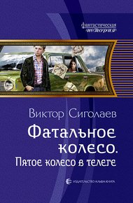 Обложка книги Пятое колесо в телеге