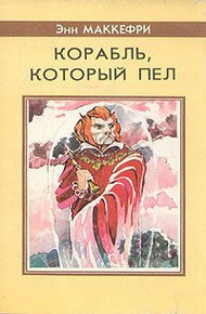 Обложка книги Корабль, который пел