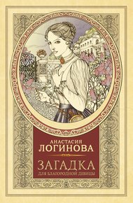 Обложка книги Загадка для благородной девицы