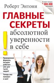 Обложка книги Главные секреты абсолютной уверенности в себе