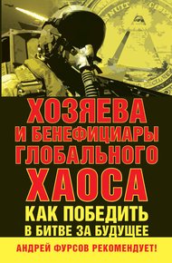 Обложка книги Хозяева и бенефициары глобального хаоса. Как победить в битве за будущее