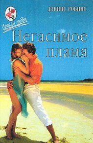 Обложка книги Негасимое пламя. Танцы в пыли