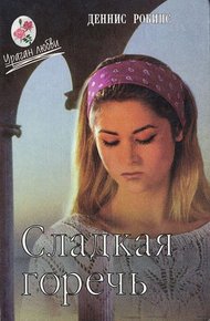 Обложка книги Сладкая горечь. Цена любви