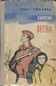 Обложка книги Капитан Весна