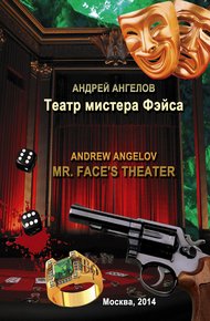 Обложка книги Театр мистера Фэйса