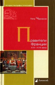 Обложка книги Правители Франции XVII-XVIII века