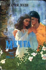 Обложка книги Мечта. Шарлотта Морель