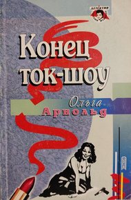 Обложка книги Конец ток-шоу