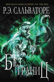 Обложка книги Без границ