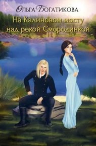 Обложка книги На Калиновом мосту над рекой Смородинкой (СИ)