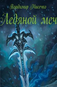 Обложка книги Ледяной меч (СИ)