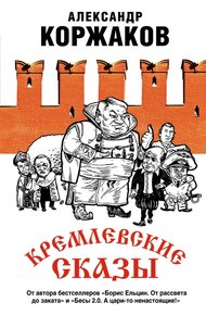 Обложка книги Кремлевские сказы
