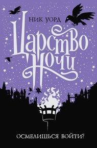 Обложка книги Царство Ночи
