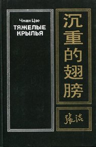 Обложка книги Тяжелые крылья