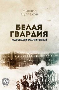 Обложка книги Белая гвардия