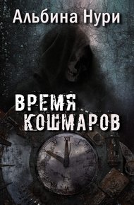 Обложка книги Время кошмаров