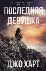 Обложка книги Последняя девушка