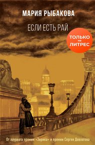 Обложка книги Если есть рай