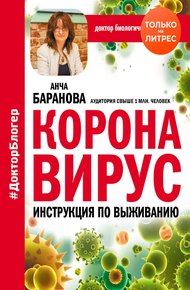Обложка книги Коронавирус. Инструкция по выживанию