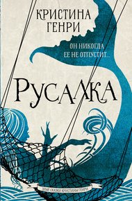 Обложка книги Русалка