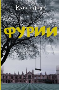 Обложка книги Фурии