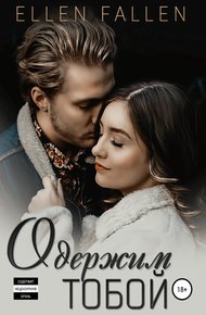 Обложка книги Одержим тобой