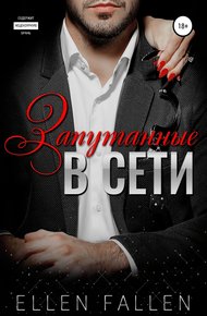Обложка книги Запутанные в сети