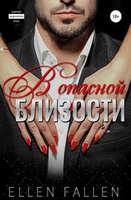 Обложка книги В опасной близости