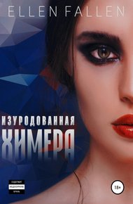 Обложка книги Изуродованная химера