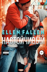 Обложка книги Настойчивый