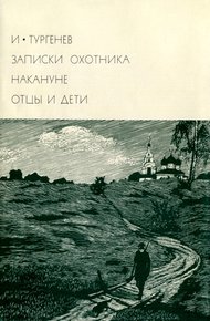 Обложка книги Записки охотника. Накануне. Отцы и дети