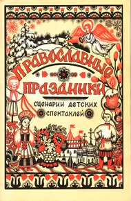 Обложка книги Сценарии спектаклей к православным праздникам