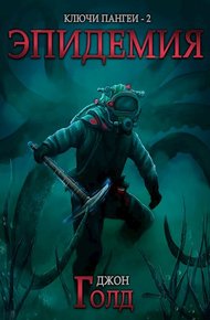 Обложка книги Эпидемия